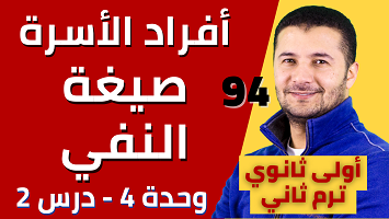 أفراد الأسرة وصيغة النفي