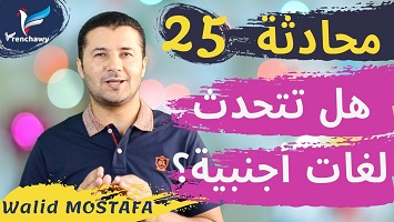 25 تحدث لغات أجنبية