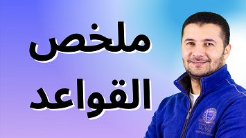 ملخص قواعد المنهج