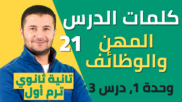 كلمات درس 3 تأنيث المهن