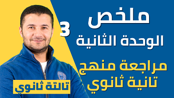 ملخص وحدة 2 تانية ثانوي