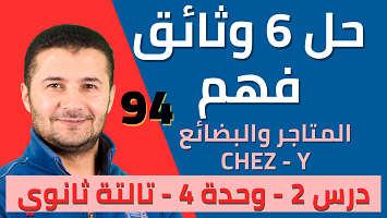 حل 6 وثائق درس2 برافو