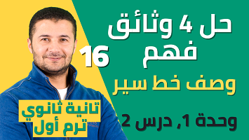 حل 4 وثائق فهم برافو