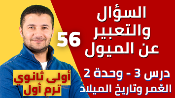 السؤال والتعبير عن الميول