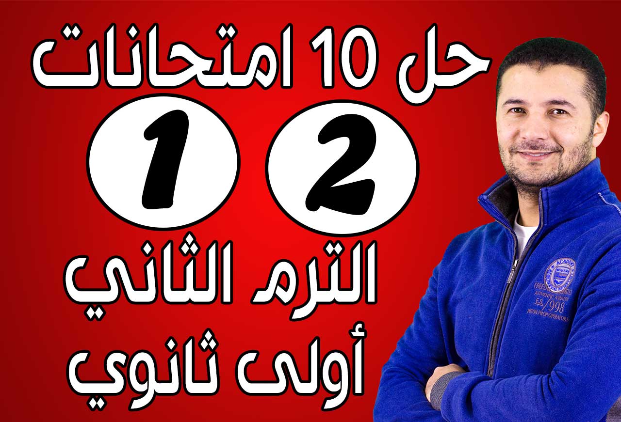 حل (1 - 2) امتحانات