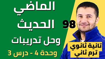 شرح الماضي الحديث