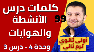 كلمات درس أنشطة وهوايات