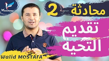 2 تقديم التحيات
