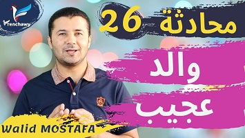 26 محادثة عن والد عجيب