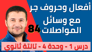 أفعال وحروف جر المواصلات