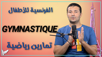 تمارين رياضية أطفال