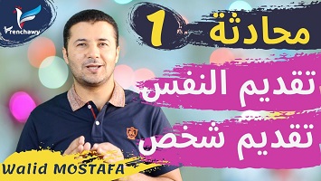 1 محادثة تقديم النفس