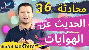 36 الحديث عن الهوايات
