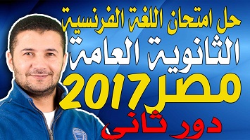 ثانوية مصر دور2 2017