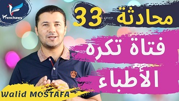 33 فتاة تكره الأطباء