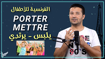 فعل يرتدي mettre et porter