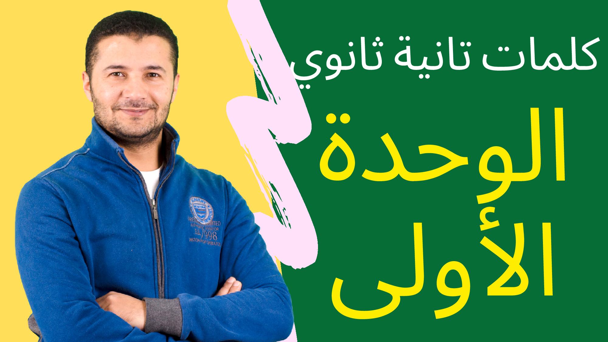 جميع كلمات الوحدة1 2ث