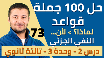 حل 100 قواعد السبب والنفي