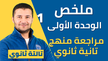 ملخص وحدة 1 تانية ثانوي