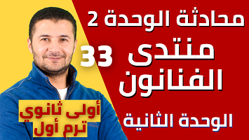 محادثة الوحدة 2