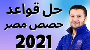 قواعد حصص مصر