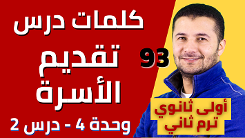 كلمات درس أفراد الأسرة