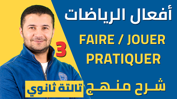 الأفعال faire / jouer