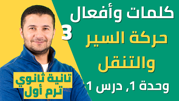 كلمات وأفعال حركة السير