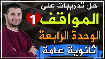 حل مواقف شاملة وحدة 4 ج1