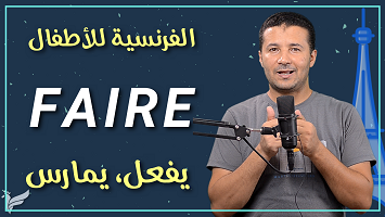 فعل يمارس الرياضة faire