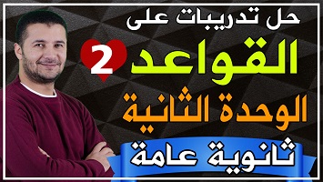 حل قواعد على وحدة 2 ج2
