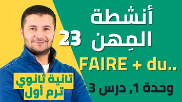 أنشطة المهن faire du, de la