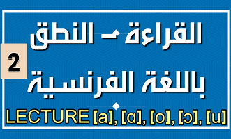 قراءة أصوات شفهية بسيطة 2