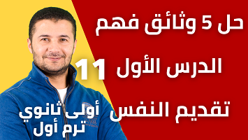 حل 5 وثائق درس 1 وحدة1
