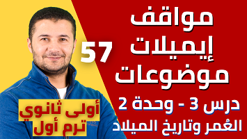 مواقف، إيميل، موضوع 3