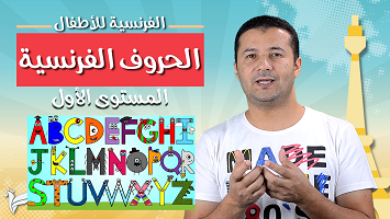 الحروف الفرنسية أطفال