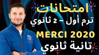 حل 3 امتحانات ميرسي 2ث ترم1