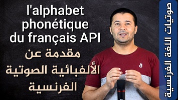 تعريف الألفبائية الصوتية