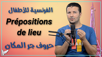 حروف جر المكان أطفال