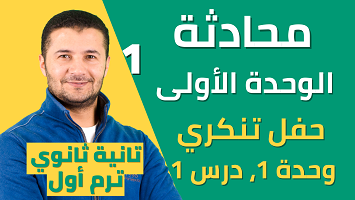 محادثة الوحدة 1 حفل تنكري