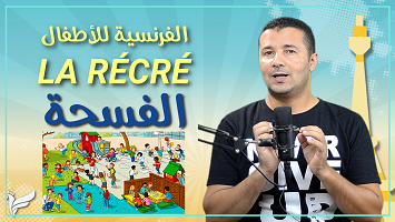 الفسحة وفعل يلعب أطفال
