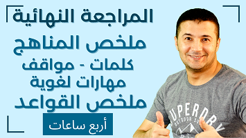 المراجعة الشاملة 3ث 2022