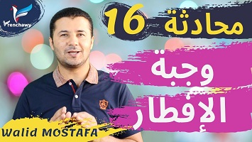 16 اختيار وجبة الإفطار