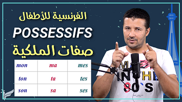 التعبير عن الملكية أطفال