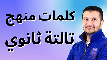 كلمات تالتة ثانوي