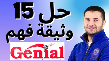 حل 15 وثيقة جينيال
