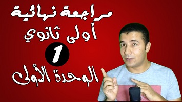 مراجعة الوحدة الأولى