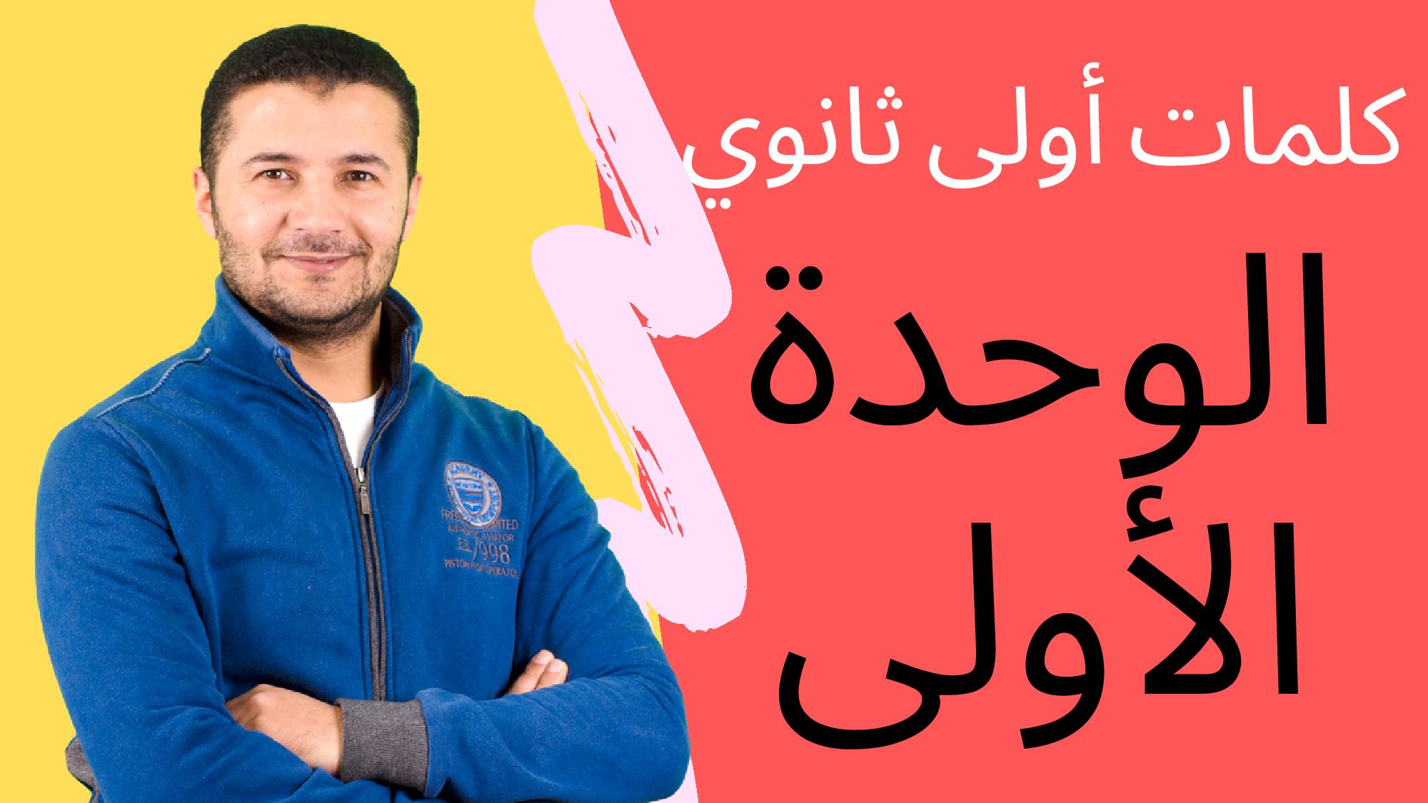 كلمات الوحدة الأولى