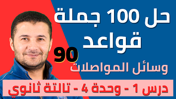 حل 100 قواعد درس1 ميرسي