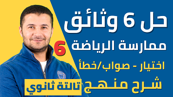 حل 6 وثائق فهم برافو